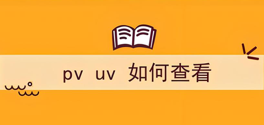 網(wǎng)站數(shù)據(jù)的pv和uv哪個(gè)更有參考價(jià)值？