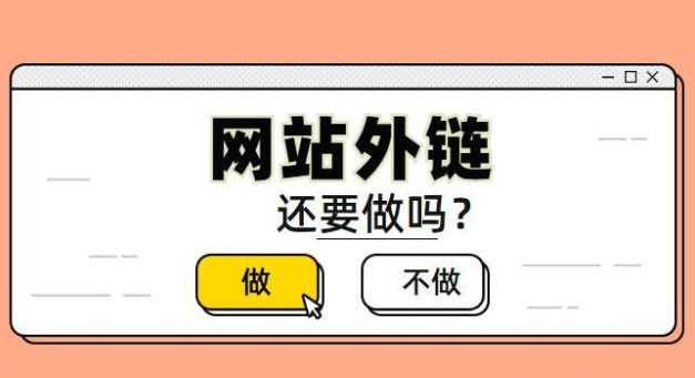 外鏈做了效果不明顯該怎么辦？