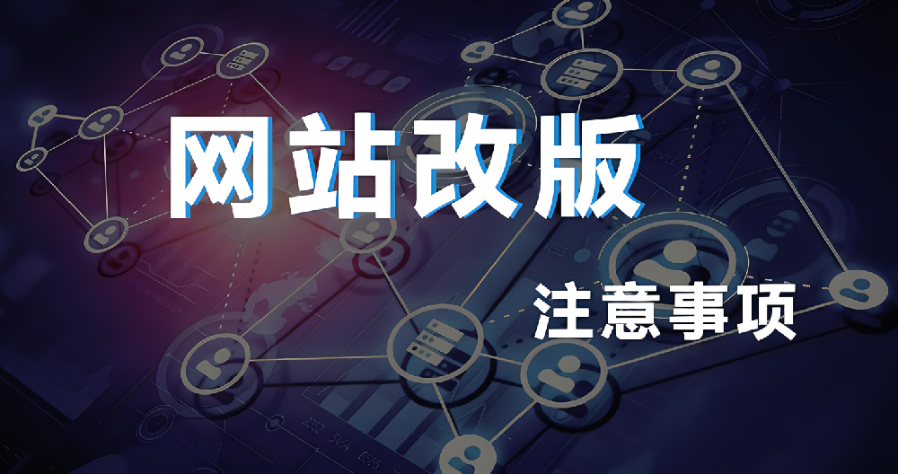 網(wǎng)站改版需要做哪些工作？