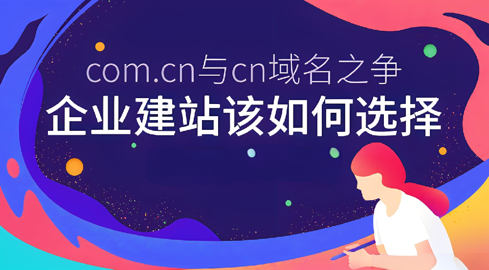 域名選.com的好還是.cn的好？