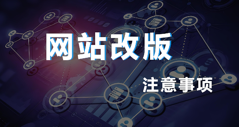 網(wǎng)站改版重構(gòu)會影響權(quán)重嗎？