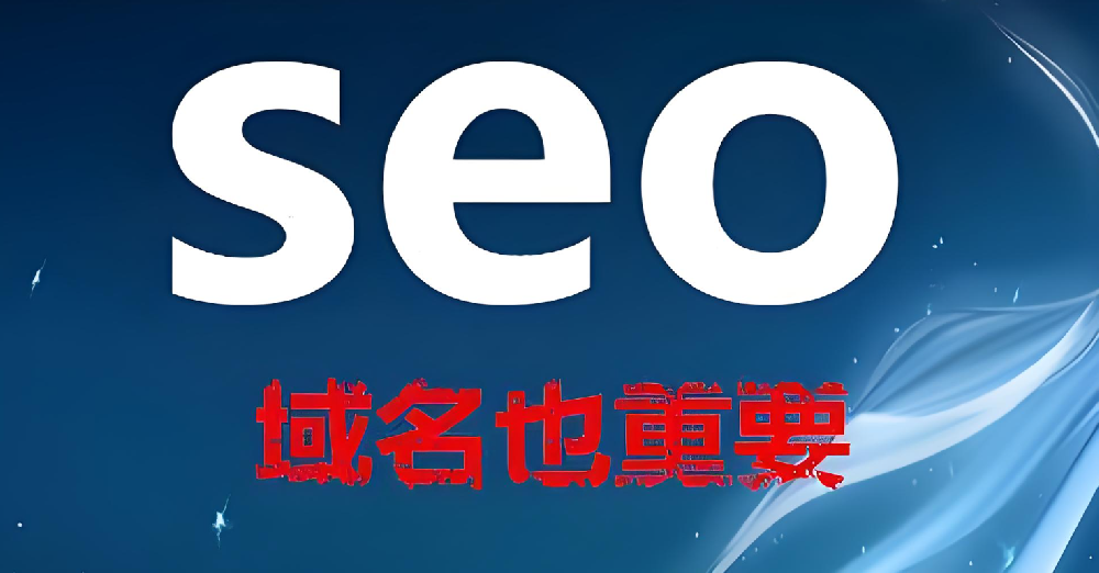 域名的長(zhǎng)短影響網(wǎng)站seo優(yōu)化嗎？