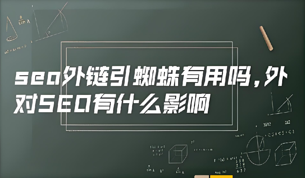 現(xiàn)在外鏈引蜘蛛還有效果么？