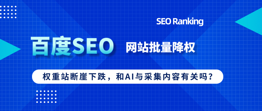百度“打擊”流量站，批量降權(quán)與AI采集有關(guān)？