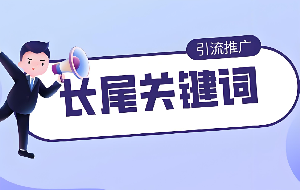 長(zhǎng)尾關(guān)鍵詞對(duì)網(wǎng)站真的還有用嗎？