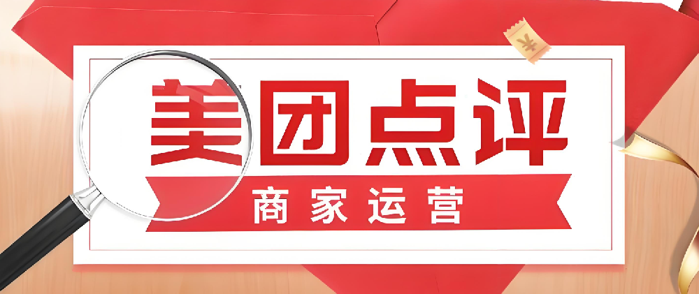美團點評線上店鋪運營指南：從開店到成熟，輕松掌握！