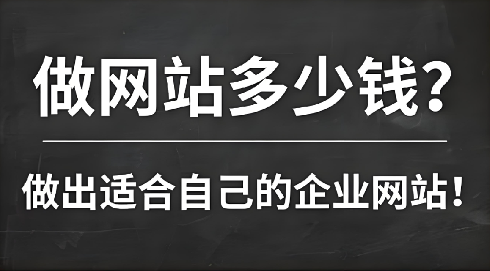 網(wǎng)站建設(shè)需要多少錢？