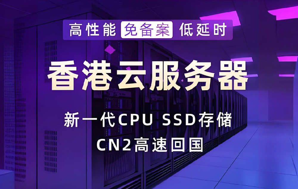 為何外貿(mào)電商行業(yè)青睞香港云服務(wù)器？