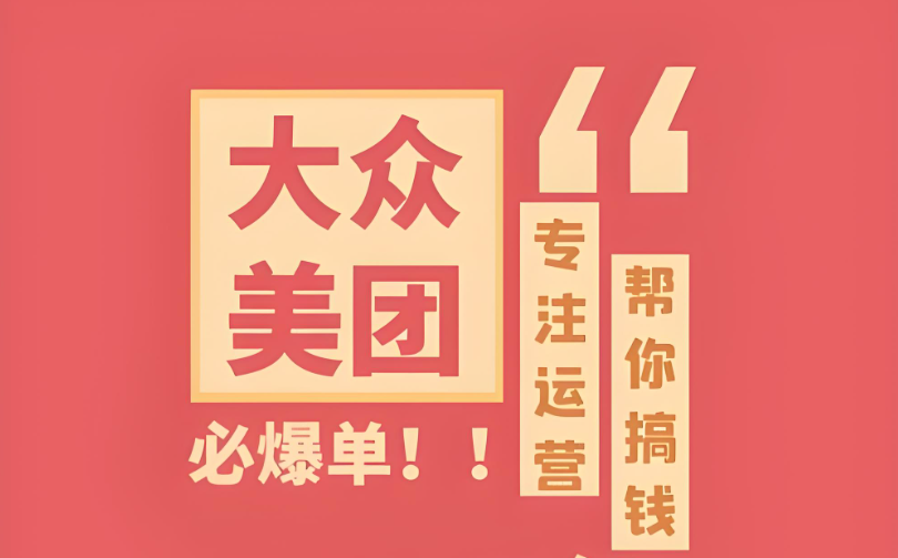 辨識真假，明智選擇——專業(yè)美團點評代運營，助您實現(xiàn)電商夢想