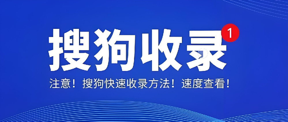 搜狗收錄后為何無(wú)索引、無(wú)流量？