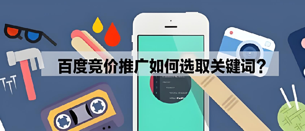 SEM競(jìng)價(jià)推廣怎么挑選好的關(guān)鍵詞？