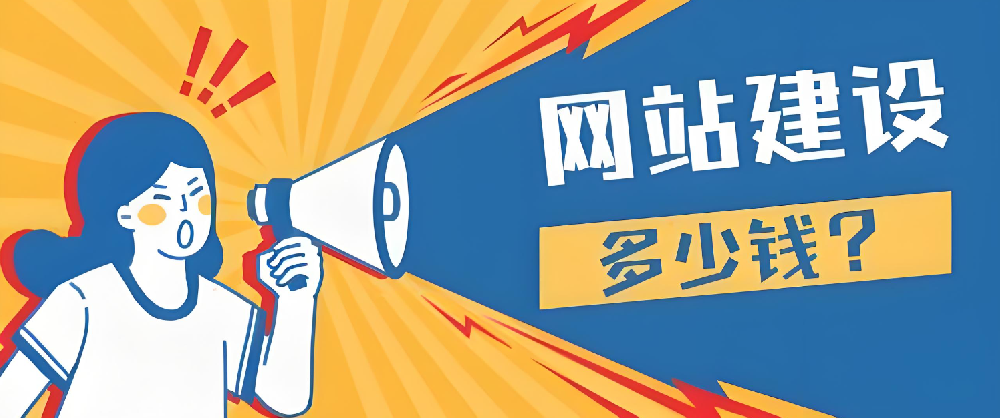 2024年做網(wǎng)站建設(shè)要多少錢？