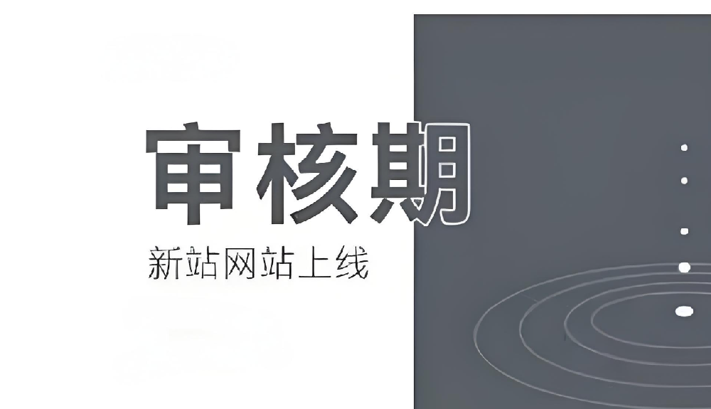 百度對(duì)于新站的審核期多久通過(guò)？