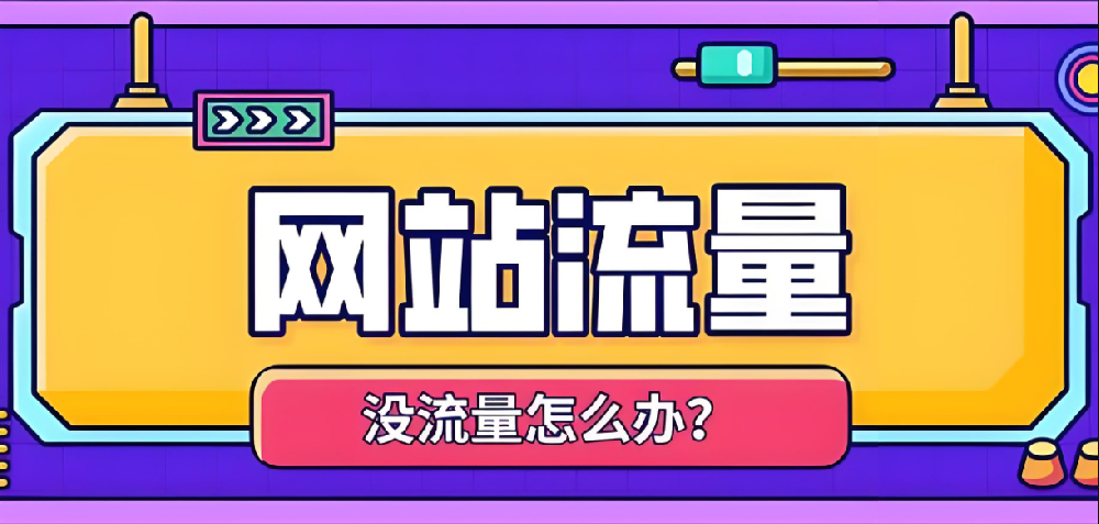 提升用戶體驗(yàn)，讓你的網(wǎng)站流量翻倍