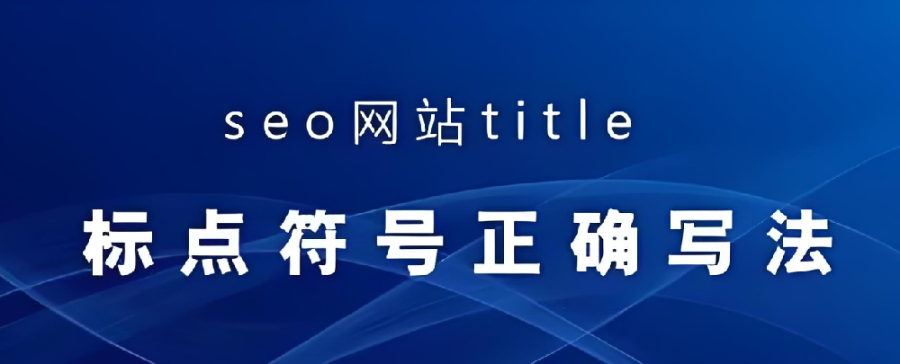 網(wǎng)站標(biāo)題應(yīng)該使用什么符號(hào)？