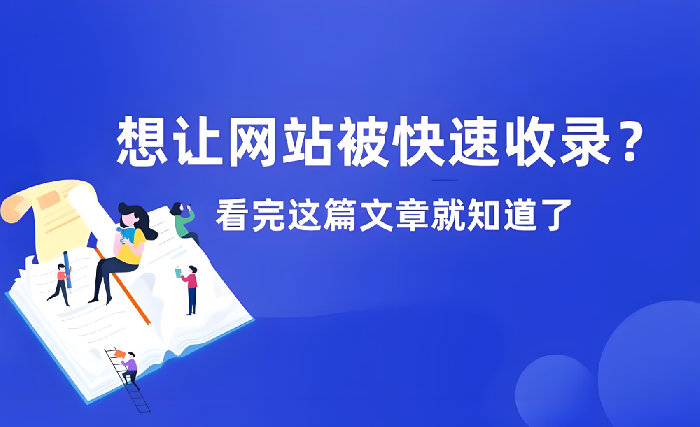 網(wǎng)站長(zhǎng)期不收錄如何恢復(fù)收錄？