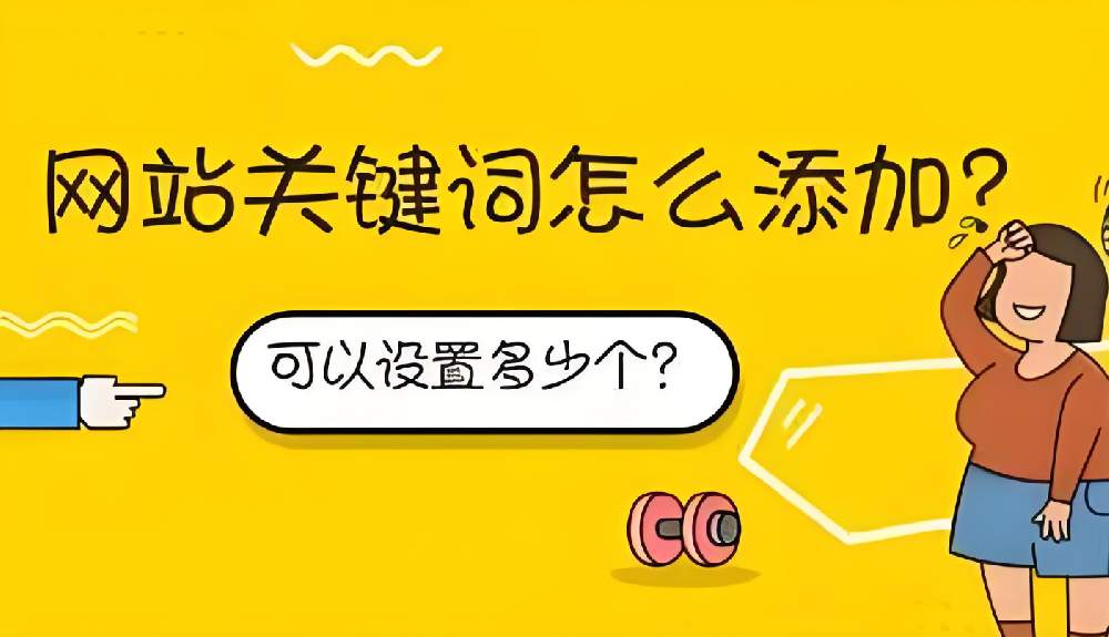 設(shè)置域名關(guān)鍵詞需要注意什么？