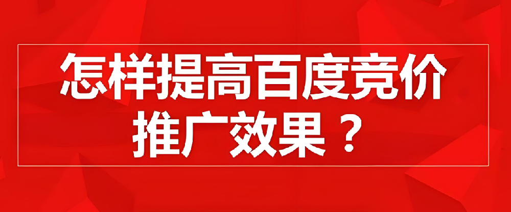 百度競(jìng)價(jià)推廣如何提高點(diǎn)擊率？