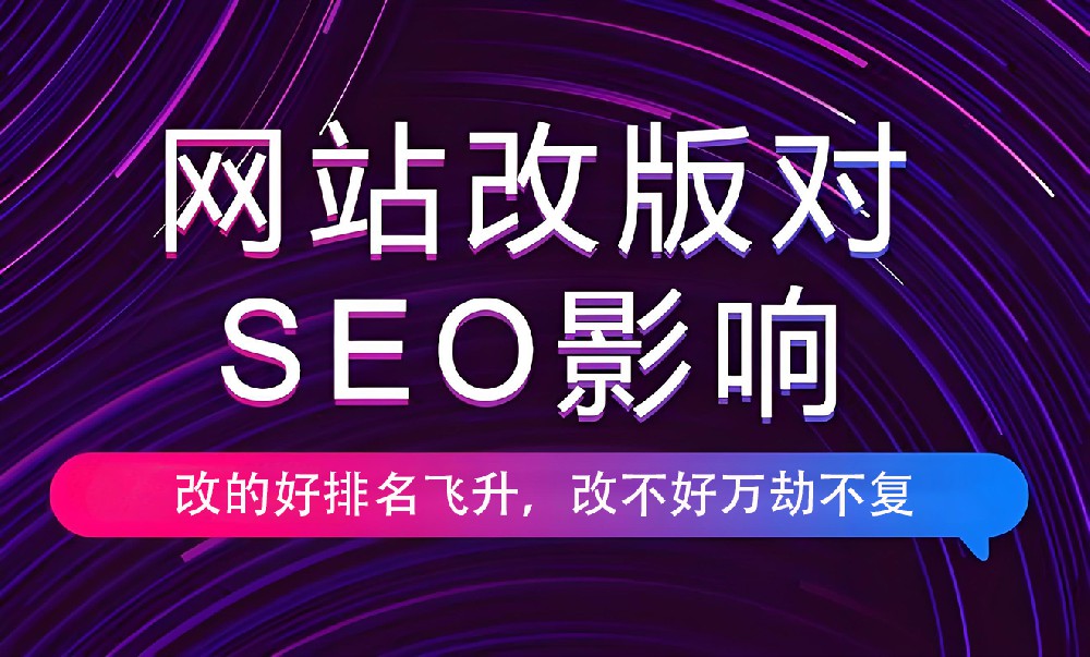 網(wǎng)站進(jìn)行改版會(huì)對(duì)權(quán)重有影響嗎？