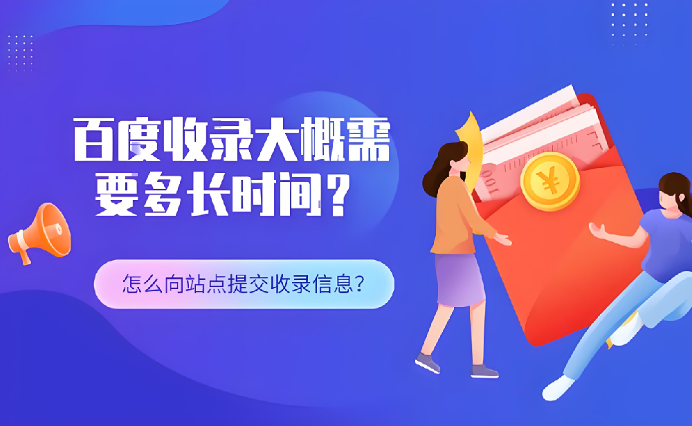 仿站百度多久開始收錄呢？