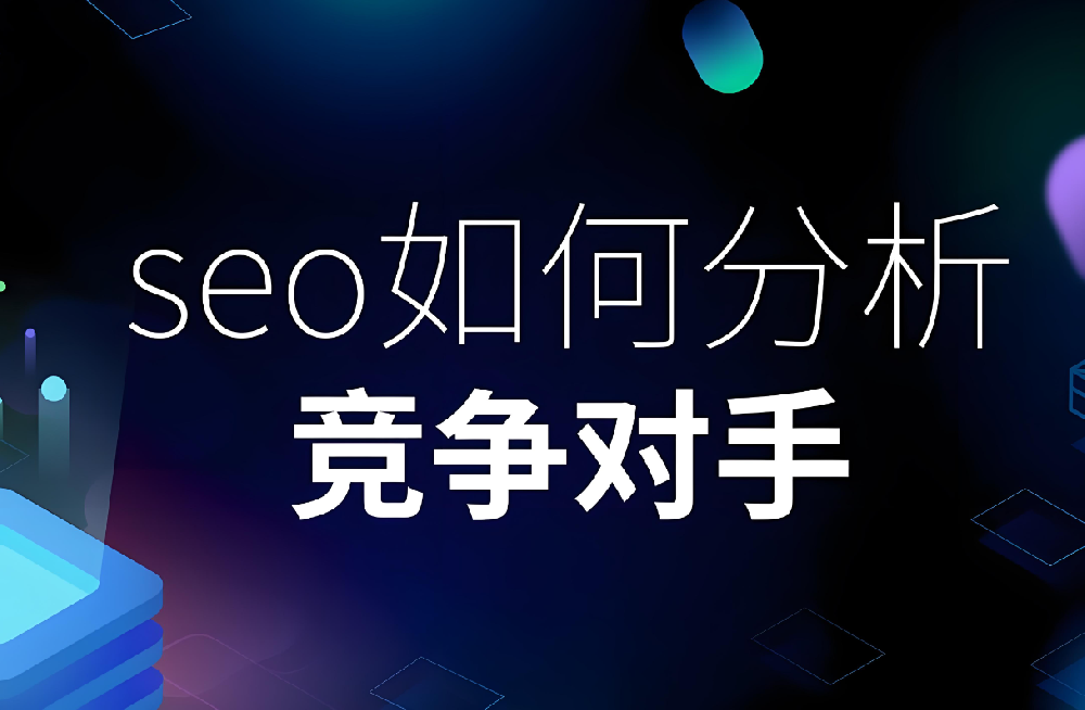 如何查看對手的seo情況