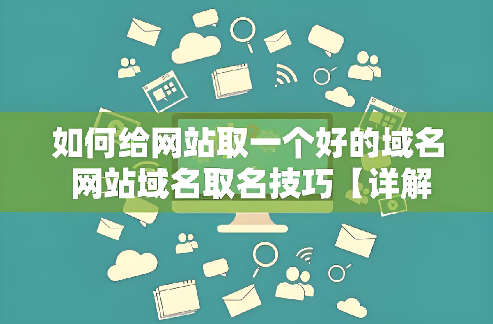 做網(wǎng)站域名選擇要注意什么？