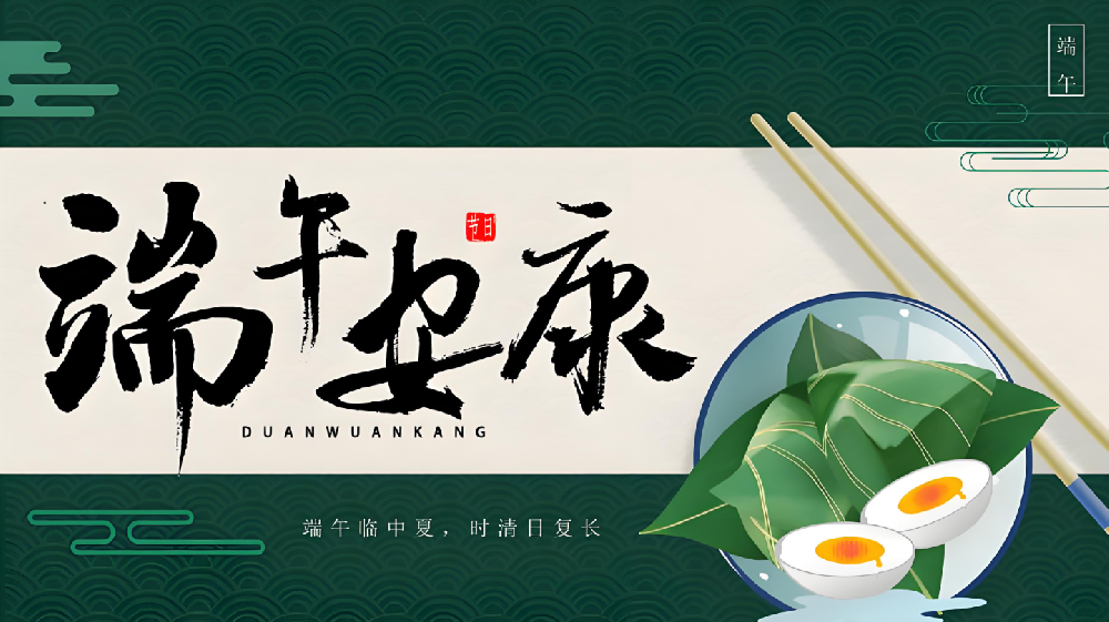 年年端午 歲歲安康 | 武榮網(wǎng)絡祝您端午安康