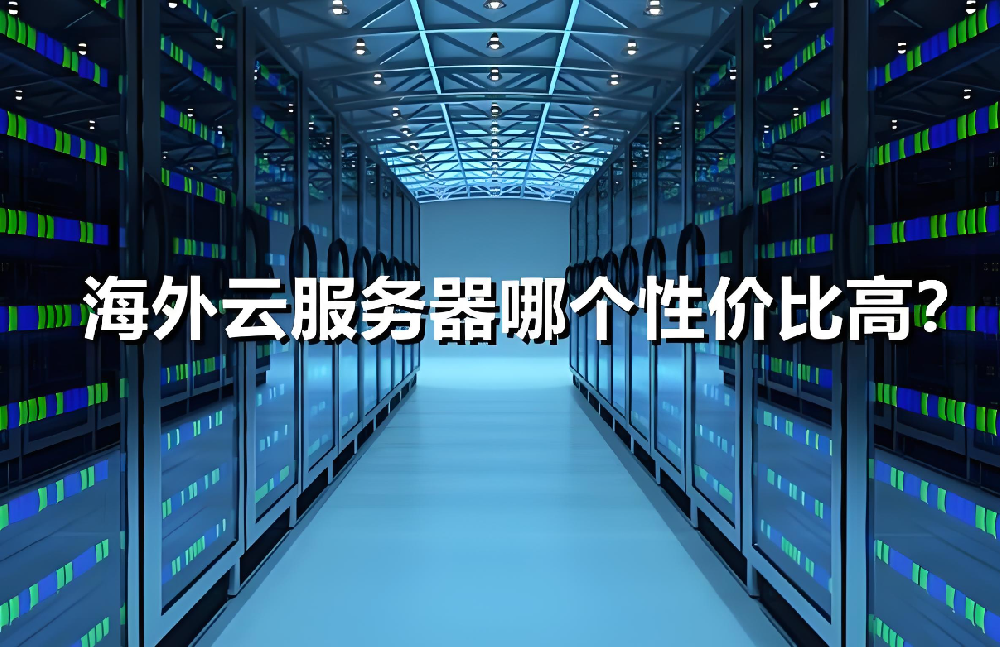 海外獨(dú)立服務(wù)器更換時(shí)需要注意哪些？