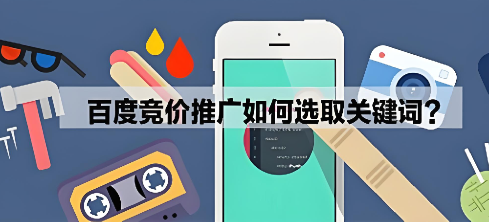 百度競價推廣怎么選擇關(guān)鍵詞參加？