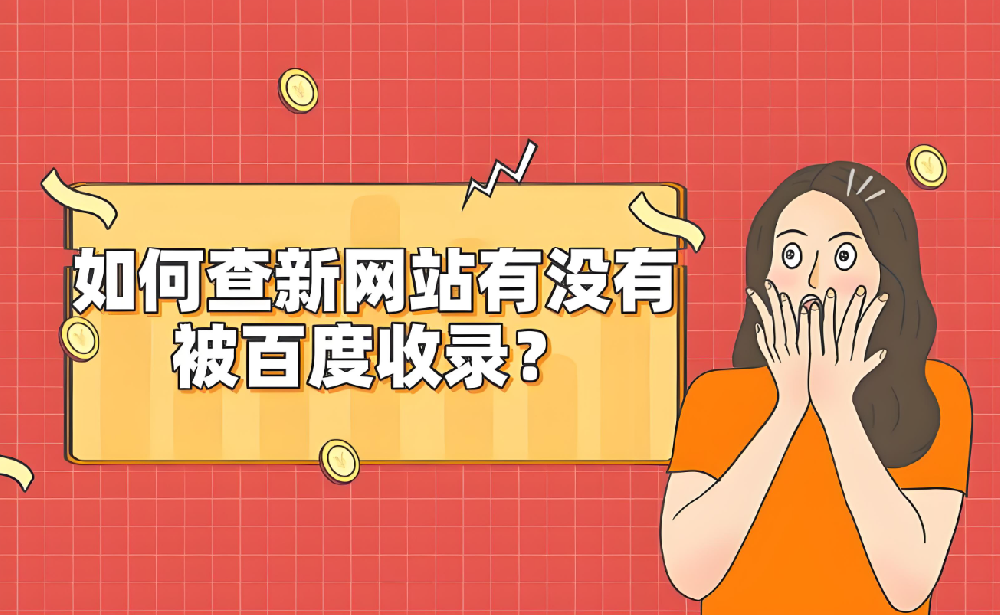 新網(wǎng)站被百度收錄需要多久才能查到？
