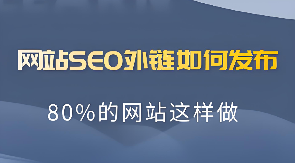 一個網(wǎng)站做多少外鏈?zhǔn)亲詈线m的？