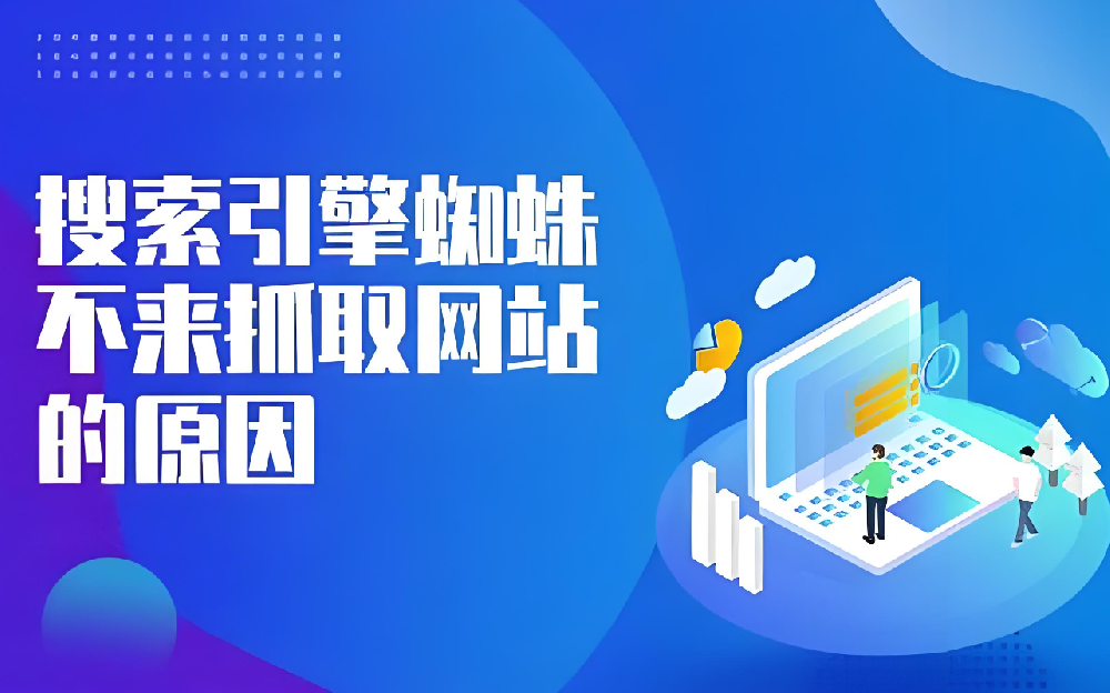 網(wǎng)站頻繁更新內(nèi)容卻沒有蜘蛛抓取是什么問題？