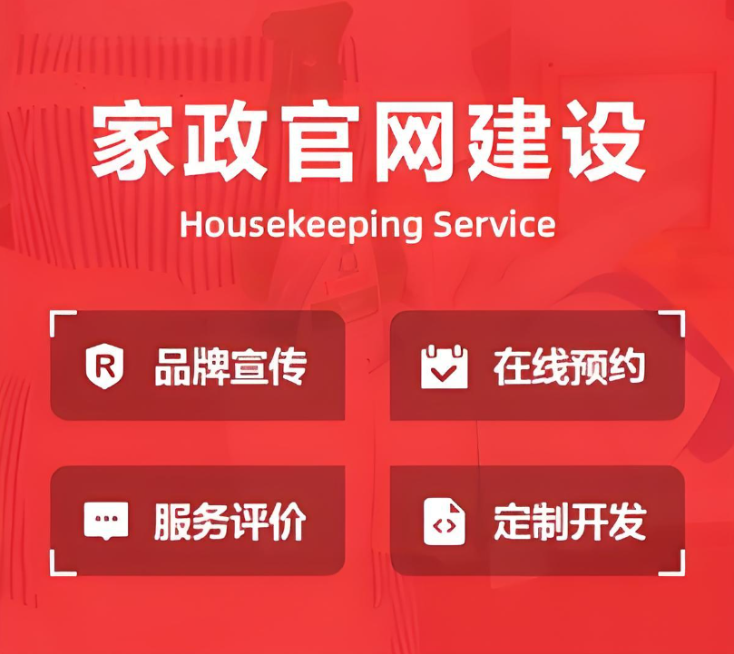 如何建設(shè)家政保潔公司網(wǎng)站？