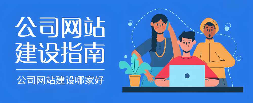 2024年南安網(wǎng)站建設(shè)公司哪家好？怎樣選才不踩雷？