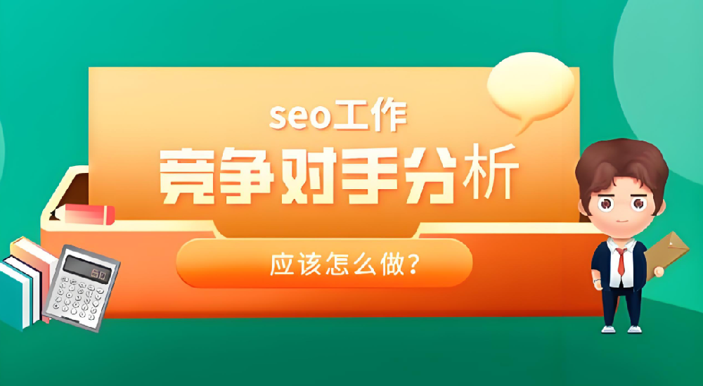 競(jìng)爭(zhēng)對(duì)手分析的SEO策略揭秘，輕松發(fā)現(xiàn)排名提升機(jī)會(huì)