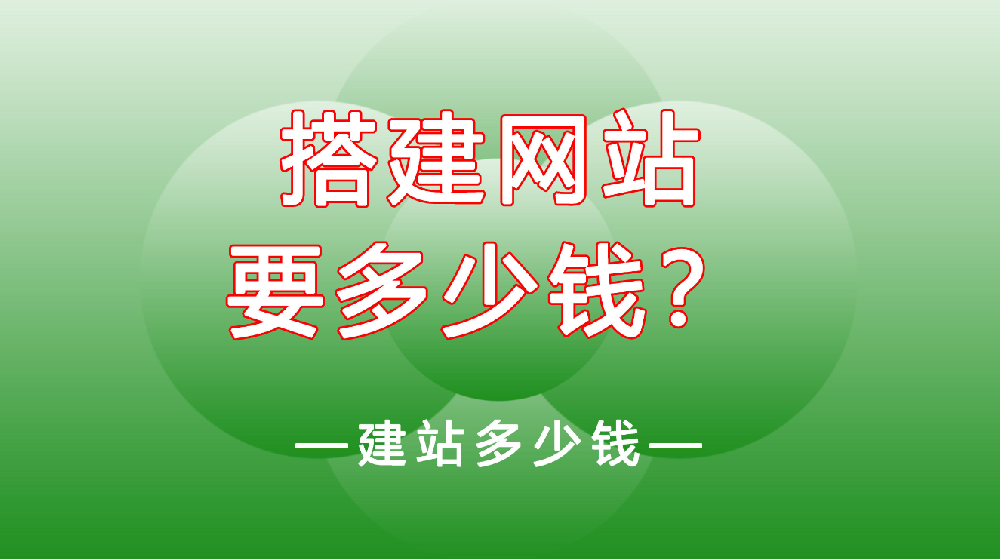 網(wǎng)站建設(shè)一般需要多少錢？