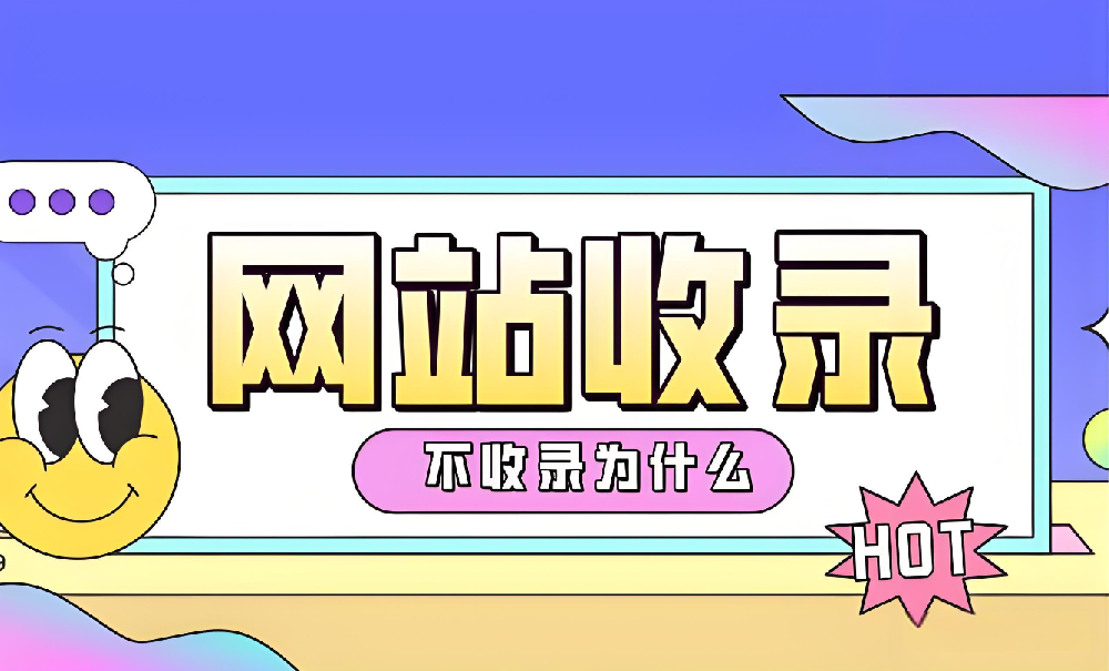 網(wǎng)站沒(méi)有被百度收錄怎么辦？
