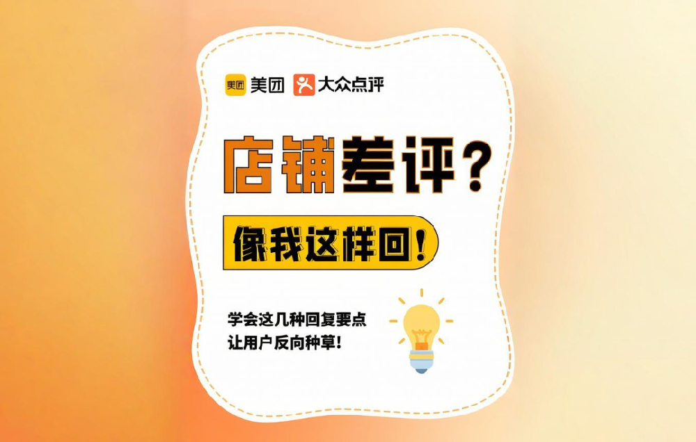 差評(píng)處理絕招！美團(tuán)點(diǎn)評(píng)商家必看