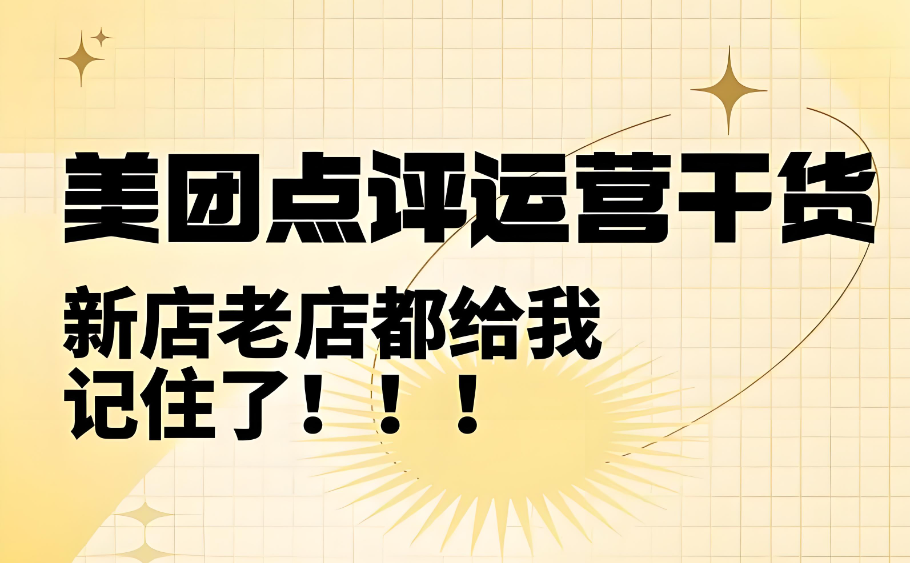 美團點評怎么提高門店質(zhì)量？四個落地小技巧
