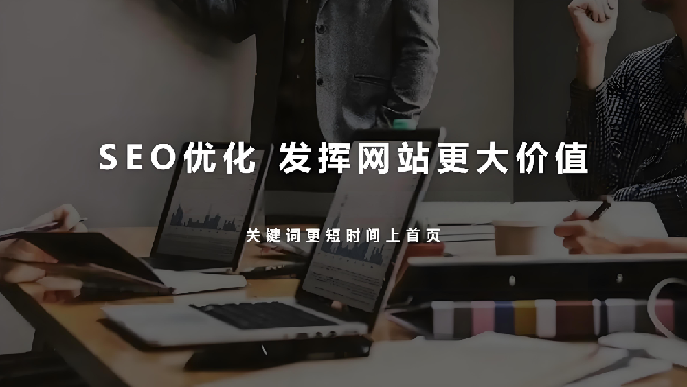 網(wǎng)站優(yōu)化目的性過(guò)強(qiáng)，為何會(huì)導(dǎo)致網(wǎng)站流量和詢盤流失？