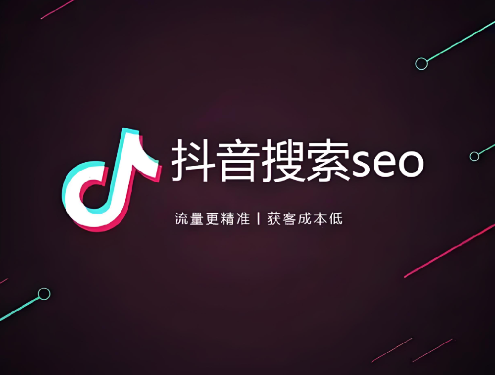 傳統(tǒng)企業(yè)如何布局抖音SEO，獲取更多搜索流量？