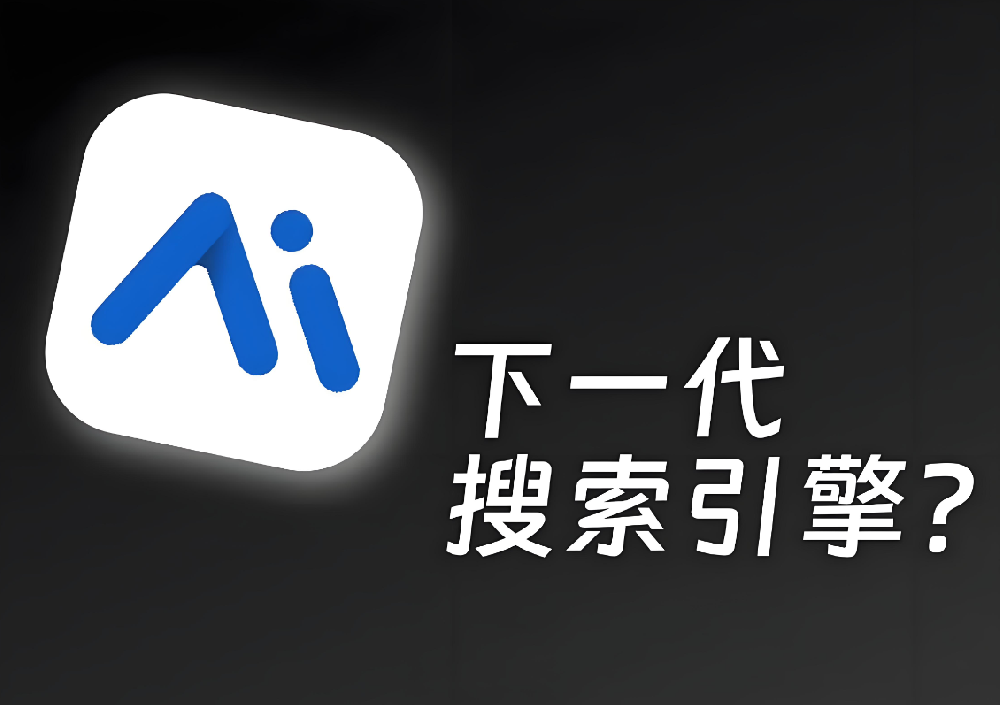AI驅(qū)動(dòng)的零點(diǎn)擊搜索時(shí)代：如何讓你的網(wǎng)站在AI搜索中提升SEO價(jià)值？