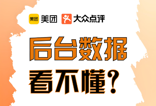 美團代運營 | 巧用經(jīng)營參謀，客流輕松破局