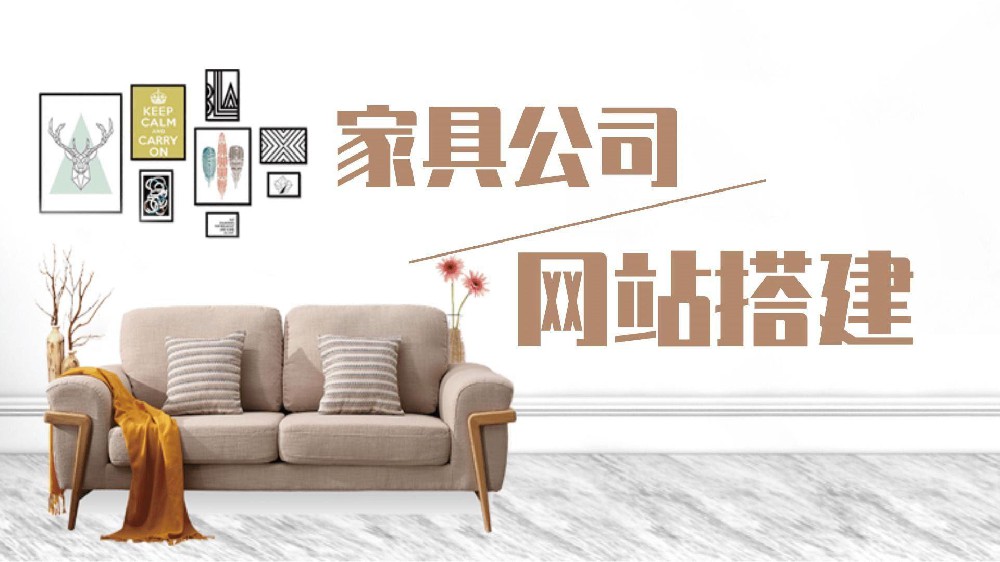 網(wǎng)站建設(shè)的必要性，為什么企業(yè)一定要做個家具網(wǎng)站？