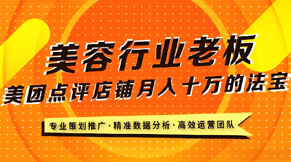 美業(yè)老板必看！武榮網(wǎng)絡(luò)揭秘美業(yè)店鋪在美團(tuán)平臺(tái)的致勝之道