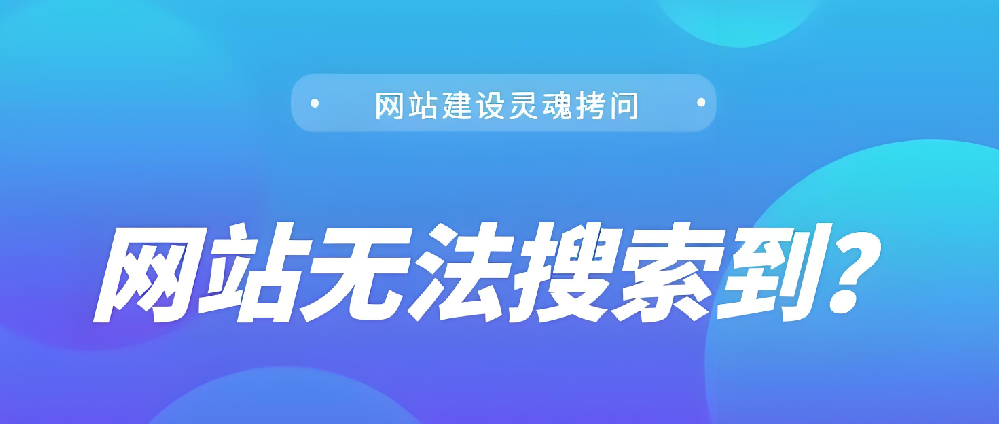 我的網(wǎng)站上線了，為什么搜不到？