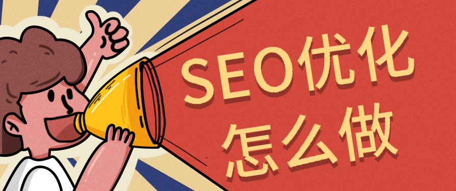 深度剖析：如何用SEO布局，讓品牌內(nèi)容在搜索平臺(tái)“殺瘋”