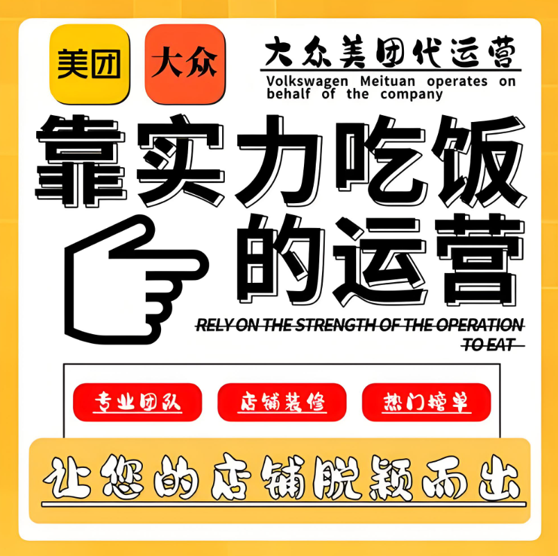美團(tuán)點(diǎn)評代運(yùn)營 | 別家天天爆單，你還在為美團(tuán)門店發(fā)愁？破局秘籍在此！