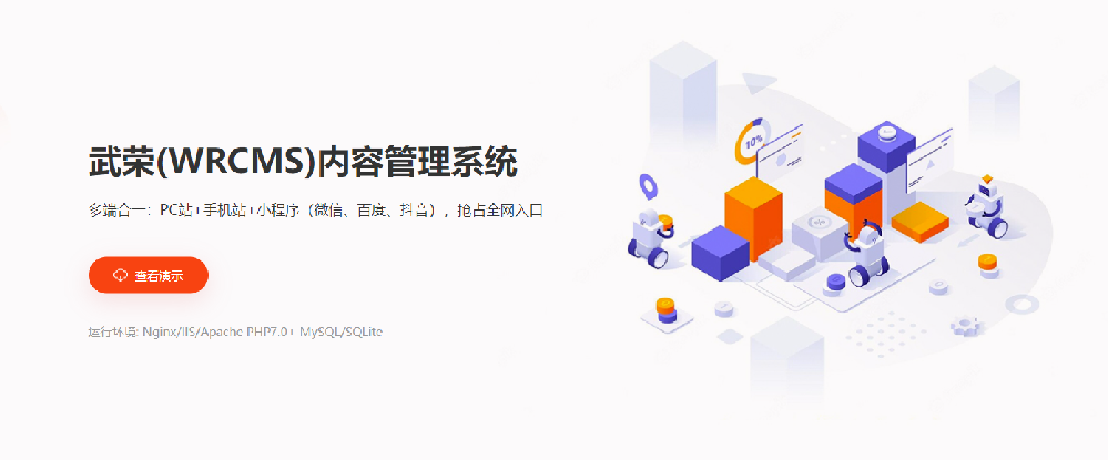 武榮（WRCMS）內(nèi)容管理系統(tǒng)打通微信、百度、抖音三大平臺(tái)小程序