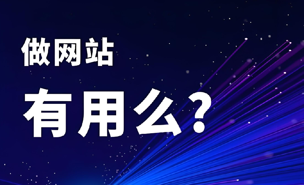 別被誤導(dǎo)！“做網(wǎng)站沒用” 是最大的誤解